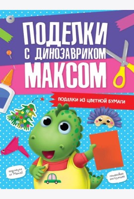 ПОДЕЛКИ с динозавриком МАКСОМ. ПОДЕЛКИ ИЗ ЦВЕТНОЙ БУМАГИ