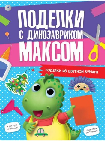 ПОДЕЛКИ с динозавриком МАКСОМ. ПОДЕЛКИ ИЗ ЦВЕТНОЙ БУМАГИ