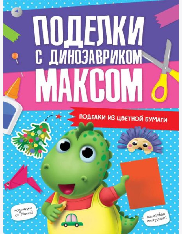 ПОДЕЛКИ с динозавриком МАКСОМ. ПОДЕЛКИ ИЗ ЦВЕТНОЙ БУМАГИ