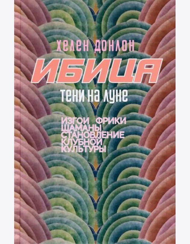 Ибица. Тени на луне. Изгои, фрики, шаманы и становление клубной культуры