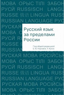 Русский язык за пределами России