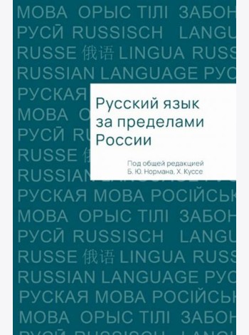 Русский язык за пределами России