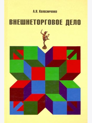 Внешнеторговое дело