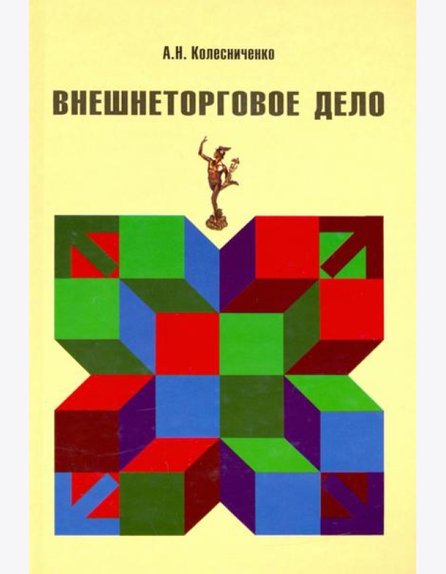 Внешнеторговое дело