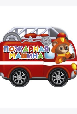 ВЫРУБКИ НА КАРТОНЕ 190х155  ПОЖАРНАЯ МАШИНА