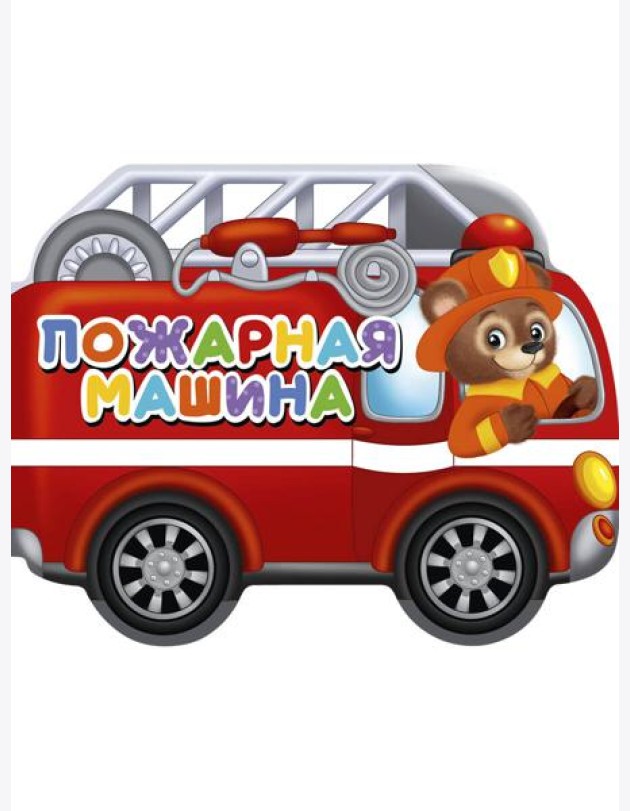 ВЫРУБКИ НА КАРТОНЕ 190х155  ПОЖАРНАЯ МАШИНА