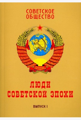 Советское общество. Люди советской эпохи. Сборник очерков. Выпуск 1