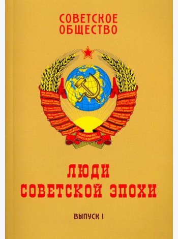Советское общество. Люди советской эпохи. Сборник очерков. Выпуск 1