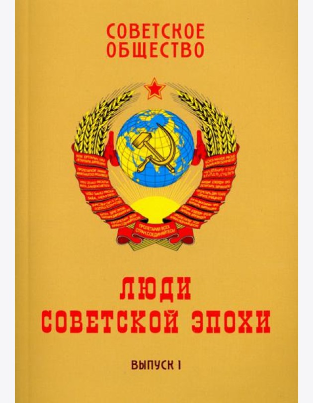 Советское общество. Люди советской эпохи. Сборник очерков. Выпуск 1