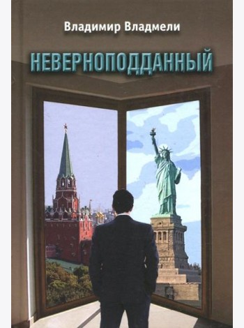 Неверноподданный