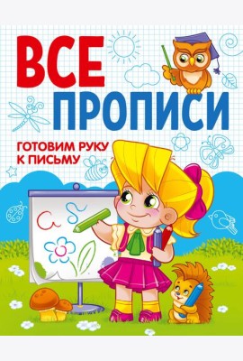 ГОТОВИМ РУКУ К ПИСЬМУ