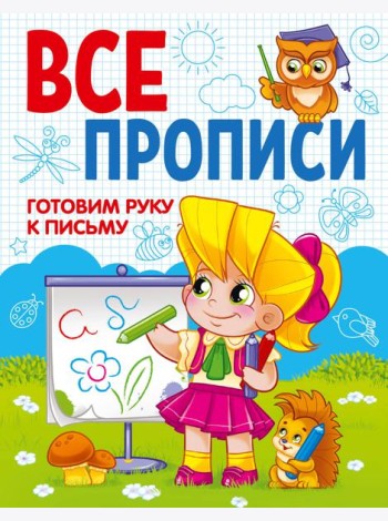 ГОТОВИМ РУКУ К ПИСЬМУ