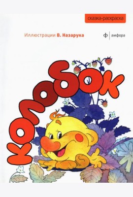 Колобок