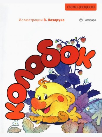 Колобок