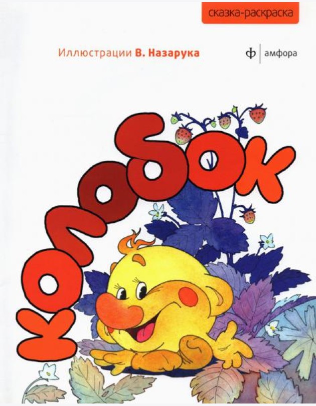 Колобок