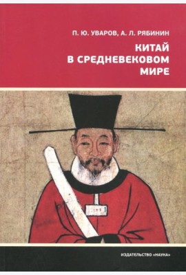 Китай в средневековом мире. Взгляд из всемирной истории