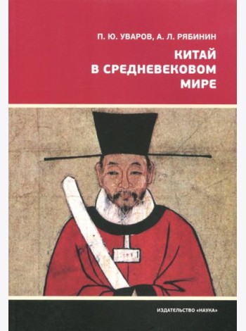 Китай в средневековом мире. Взгляд из всемирной истории
