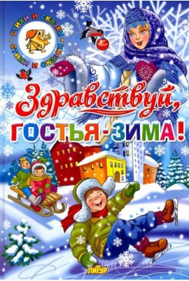 Здравствуй, гостья-зима!