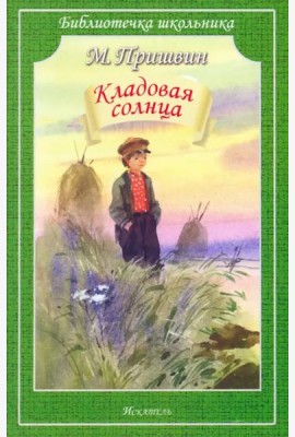 Кладовая солнца