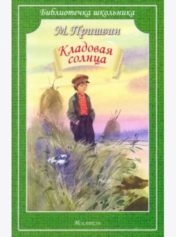Кладовая солнца