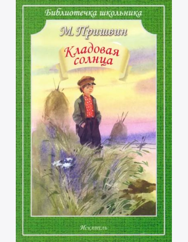 Кладовая солнца