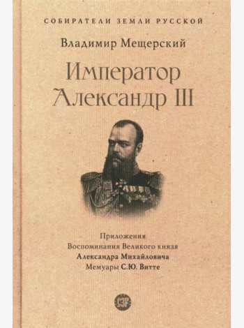 Император Александр III