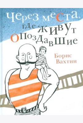 Через места, где живут опоздавшие