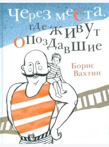 Через места, где живут опоздавшие
