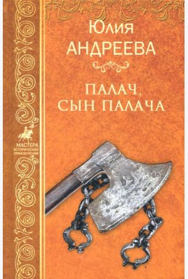 Палач, сын палача