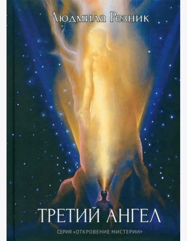 Третий Ангел
