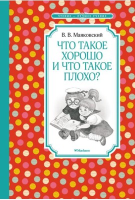 Что такое хорошо и что такое плохо?