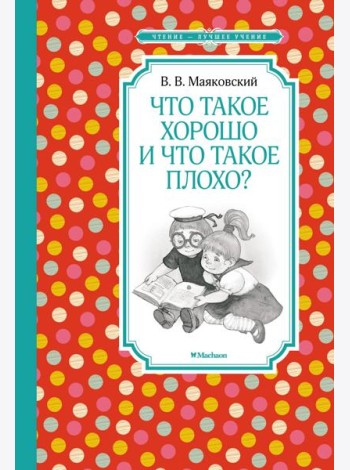 Что такое хорошо и что такое плохо?