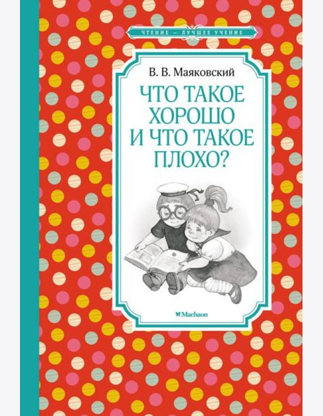 Что такое хорошо и что такое плохо?