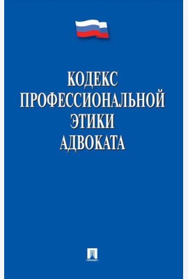 Кодекс профессиональной этики адвоката