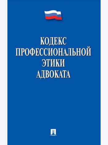 Кодекс профессиональной этики адвоката