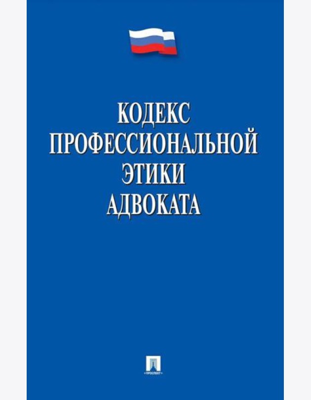 Кодекс профессиональной этики адвоката