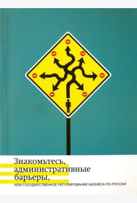 Знакомьтесь, административные барьеры, или Государственное регулирование бизнеса по-русски