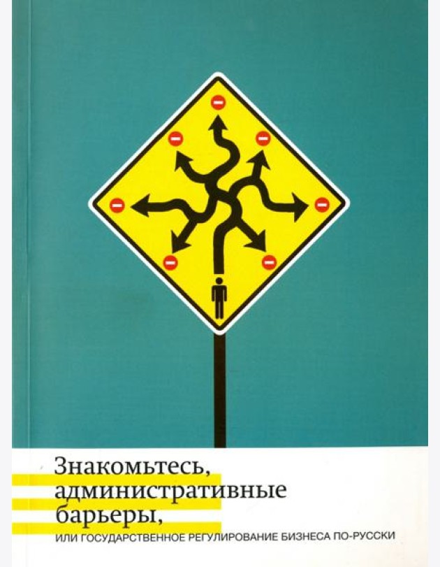Знакомьтесь, административные барьеры, или Государственное регулирование бизнеса по-русски