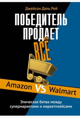 Победитель продаёт всё