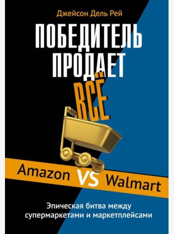 Победитель продаёт всё