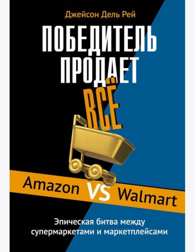 Победитель продаёт всё