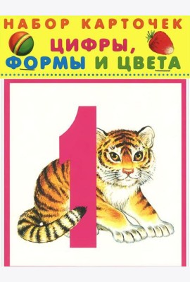 Цифры, формы и цвета. Набор карточек