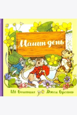 Мамин день