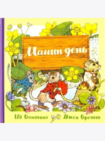 Мамин день