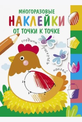 Многоразовые наклейки.От точки к точке Выпуск 1