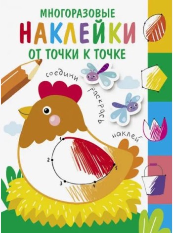 Многоразовые наклейки.От точки к точке Выпуск 1
