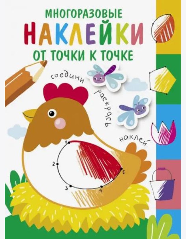 Многоразовые наклейки.От точки к точке Выпуск 1