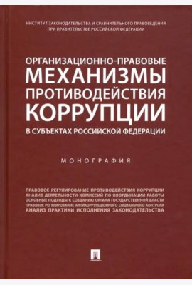Организационно-правовые механизмы противодействия коррупции в субъектах РФ