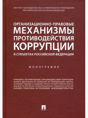 Организационно-правовые механизмы противодействия коррупции в субъектах РФ