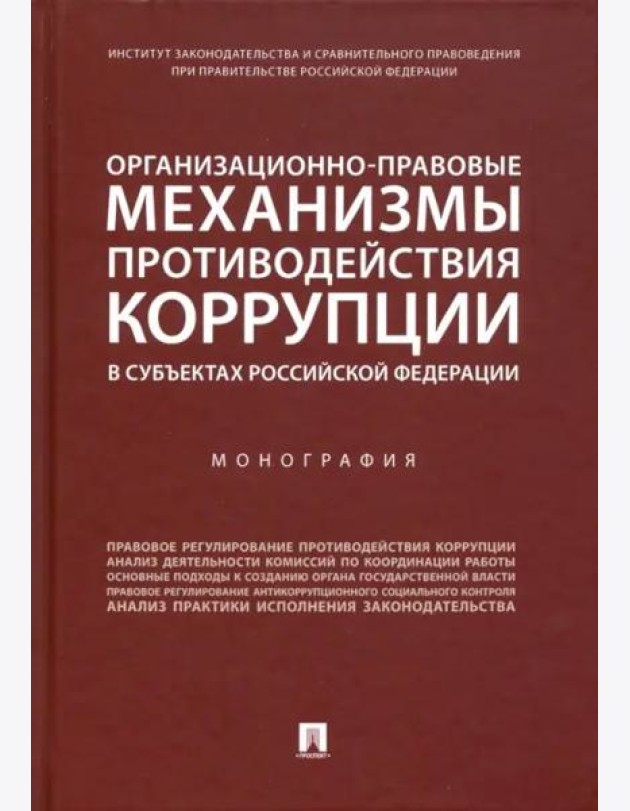 Организационно-правовые механизмы противодействия коррупции в субъектах РФ